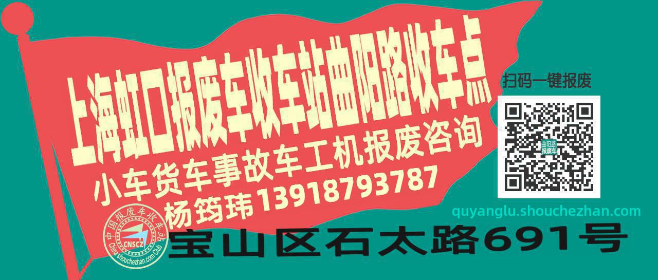 上海虹口报废车收车站曲阳路收车点